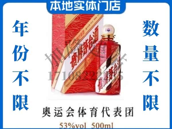 ​柏乡县回收奥运会体育代表团茅台酒空酒瓶价格