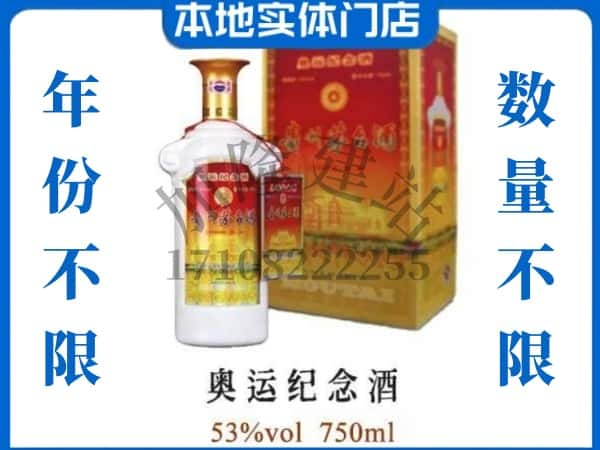 ​柏乡县回收奥运纪念茅台酒空酒瓶