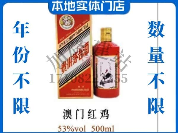 ​柏乡县回收澳门红鸡茅台酒空酒瓶价格