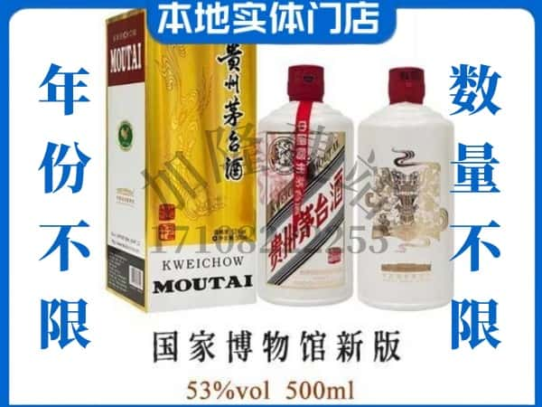 ​柏乡县回收国窖博物馆新版茅台酒空酒瓶