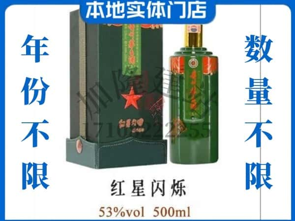 ​柏乡县回收红星闪烁茅台酒空酒瓶